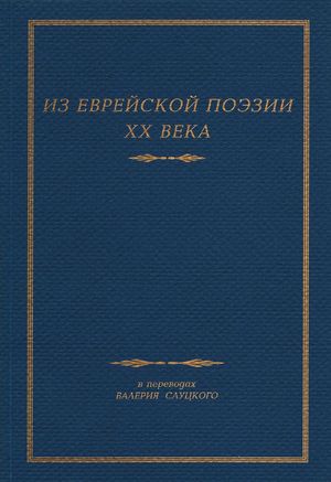 Из Еврейской Поэзии XX Века