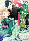 アドリア王国物語　誓いの剣と星に導かれし者【電子書籍】[ 文野　あかね ]