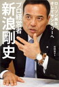 ローソン再生 そしてサントリーへ プロ経営者 新浪剛史【電子書籍】 吉岡秀子