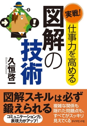 実戦！仕事力を高める図解の技術