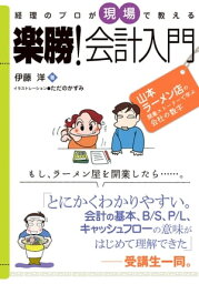 経理のプロが現場で教える　楽勝！会計入門【電子書籍】[ 伊藤洋 ]