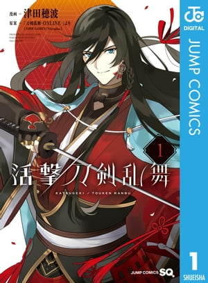 活撃 刀剣乱舞 1【電子書籍】 津田穂波