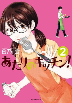 あたりのキッチン！（2）【電子書籍】[ 白乃雪 ]