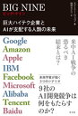 BIG NINE～巨大ハイテク企業とAIが支配する人類の未来～【電子書籍】[ エイミー・ウェブ ]