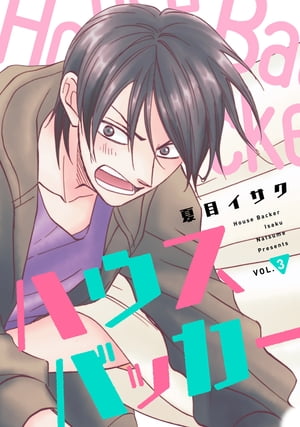 ハウスバッカー　vol.3【電子書籍】[ 夏目イサク ]