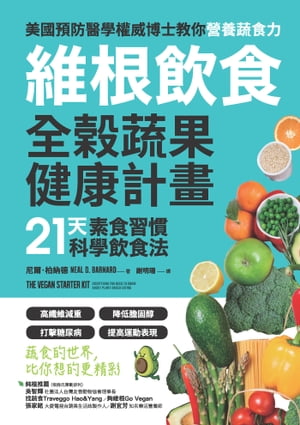 維根飲食．全?蔬果健康計畫 21天素食習慣科學飲食法，高纖維減重X降低膽固醇X打?糖尿病X提高運動表現，..