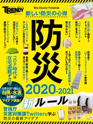 防災 2020-2021 新ルール【電子書籍】