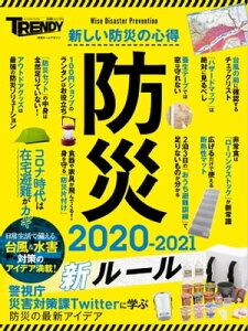 防災　2020-2021　新ルール【電子書籍】