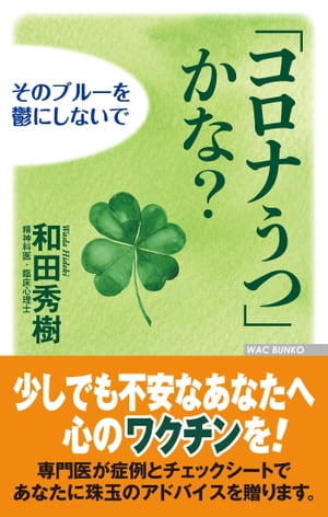 「コロナ」うつかな？　そのブルーを鬱にしないで