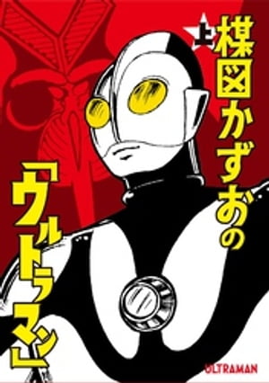 楳図かずおの「ウルトラマン」 上