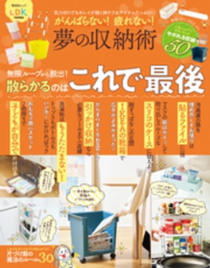 晋遊舎ムック　がんばらない！ 疲れない！ 夢の収納術【電子書籍】[ 晋遊舎 ]