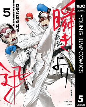 瞬きより迅く!! 5【電子書籍】[ ふなつかずき ]