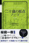 二十歳の原点ノート [新装版]十四歳から十七歳の日記【電子書籍】[ 高野悦子 ]