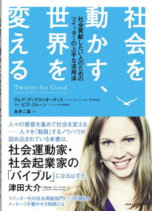 社会を動かす、世界を変える　社会貢献したい人のためのツイッターの上手な活用法