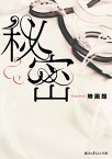 秘密[下]【電子書籍】[ 映画館 ]