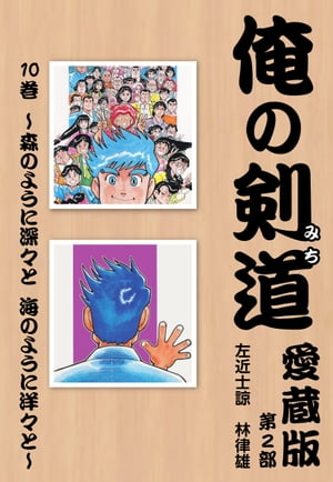 俺の剣道　愛蔵版 第十巻 〜森のように深々と　海のように洋々と〜