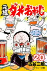 元祖ダメおやじ（20）【電子書籍】[ 古谷三敏 ]