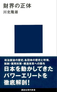 財界の正体【電子書籍】[ 川北隆雄 ]