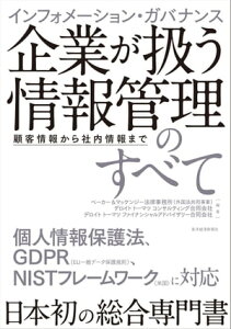 インフォメーション・ガバナンス　企業が扱う情報管理のすべて 顧客情報から社内情報まで【電子書籍】[ ベーカー＆マッケンジー法律事務所（外国法共同事業） ]