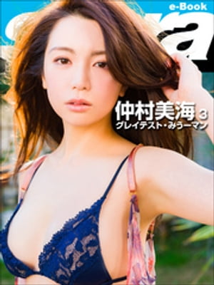 グレイテスト・みうーマン　仲村美海3 [sabra net e-Book]