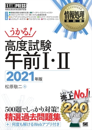 情報処理教科書 高度試験午前1・2 2021年版【電子書籍】[ 松原敬二 ]