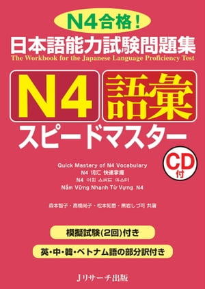 日本語能力試験問題集Ｎ４語彙スピードマスター