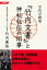 令和新装版古代の叡智『竹内文書』と神秘秘伝の術事