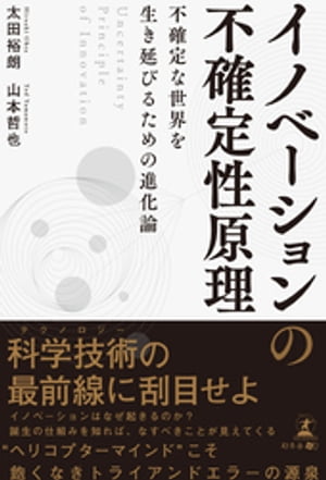 イノベーションの不確定性原理　Uncertainty Principle of Innovation　不確定な世界を生き延びるための進化論【電子書籍】[ 太田裕朗 ]