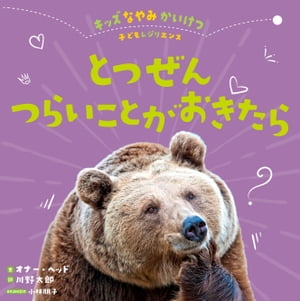 とつぜんつらいことがおきたら【電子書籍】[ オナー・ヘッド ]