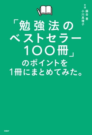 「勉強法のベストセラー100冊」のポイントを1冊にまとめてみた。【電子書籍】[ 藤吉 豊 ]