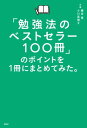 「勉強法のベストセラー100冊」のポイントを1冊にまとめてみた。