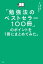 「勉強法のベストセラー100冊」のポイントを１冊にまとめてみた。