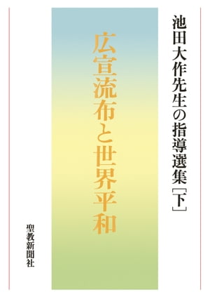 池田大作先生の指導選集［下］　広宣流布と世界平和