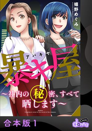 暴キ屋（アバキヤ）〜社内の秘密、すべて晒します〜【合本版】1