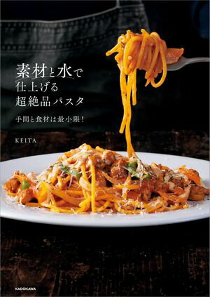 素材と水で仕上げる超絶品パスタ　手間と食材は最小限！【電子書籍】[ KEITA ]