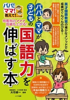 他教科の成績も上がる！パパとママが子どもの国語力を伸ばす本