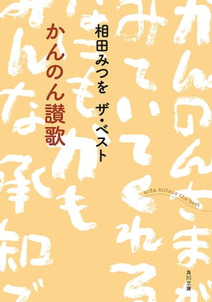 相田みつを ザ・ベスト　かんのん讃歌