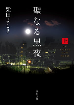 聖なる黒夜（上）