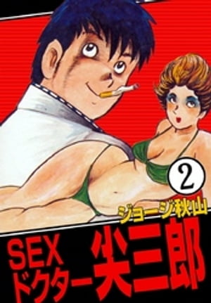 SEXドクター　尖三郎　（2）