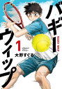 バギーウィップ（1）【電子書籍】 大野すぐる