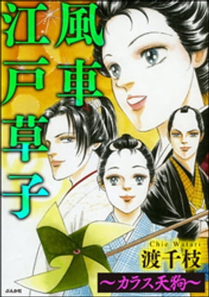 風車江戸草子（分冊版） ～カラス天狗～【電子書籍】 渡千枝