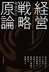 経営戦略原論【電子書籍】[ 琴坂将広 ]