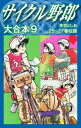 サイクル野郎 大合本 9【電子書籍】 荘司としお