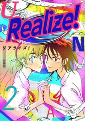 Realize！ 分冊版2