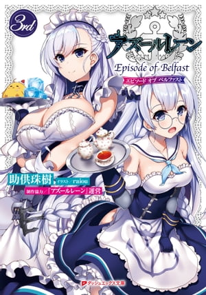 アズールレーン Episode of Belfast 3rd