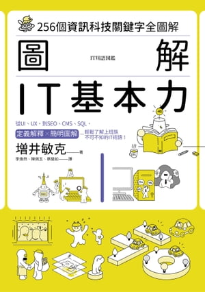 圖解　IT基本力：256個資訊科技關鍵字全圖解