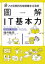 圖解　IT基本力：256個資訊科技關鍵字全圖解