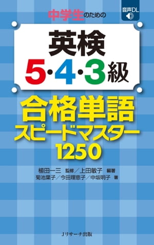 中学生のための英検(R)５・４・３級合格単語スピードマスター