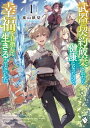 ＜p＞代々騎士であるレズリー伯爵家の長男・ニコラは、幼い頃から膨大（ぼうだい）な魔力に体を蝕まれ、ろくに運動もできなかった。『人格を持った道具（サーバント）』と契約すれば魔法が使えるはずだったが、ニコラが契約した武器のサーバント・カタリナはほとんど協力してくれず、彼は体内の魔力を放出できずにいた。家族からも冷遇され辛い日々を送っていたニコラはある日、ありもしない理由をつけられ、父とカタリナに殺されかける。武器との契約を破棄され家を追放され、ニコラは遠く離れた場所で目を覚ますと、自分が健康体になっていることに気がつく。その上、彼はなぜだかサーバントとの契約なしに一人でも魔法が使えるようになっていたーー！「この膨大な魔力を使って、次こそ幸福を目指して自由に生きよう！」健康になった少年の、魔法を研究しながら自由を謳歌する生活が始まる！＜/p＞画面が切り替わりますので、しばらくお待ち下さい。 ※ご購入は、楽天kobo商品ページからお願いします。※切り替わらない場合は、こちら をクリックして下さい。 ※このページからは注文できません。