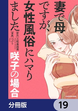 妻で母ですが、女性風俗にハマりました【分冊版】　19